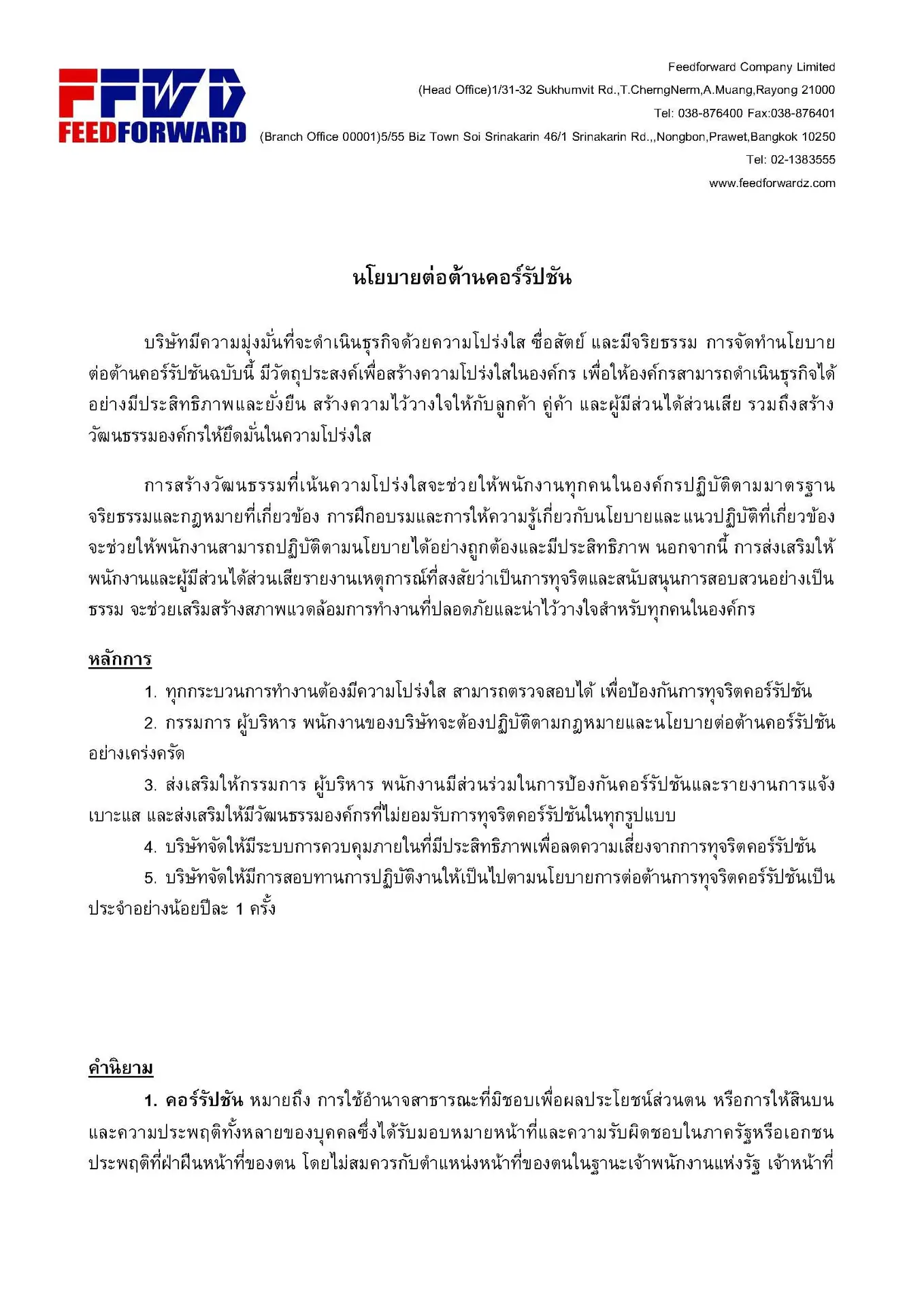 นโยบายต่อต้านคอร์รัปชั่น_FFWD 2025.docx_Page_01