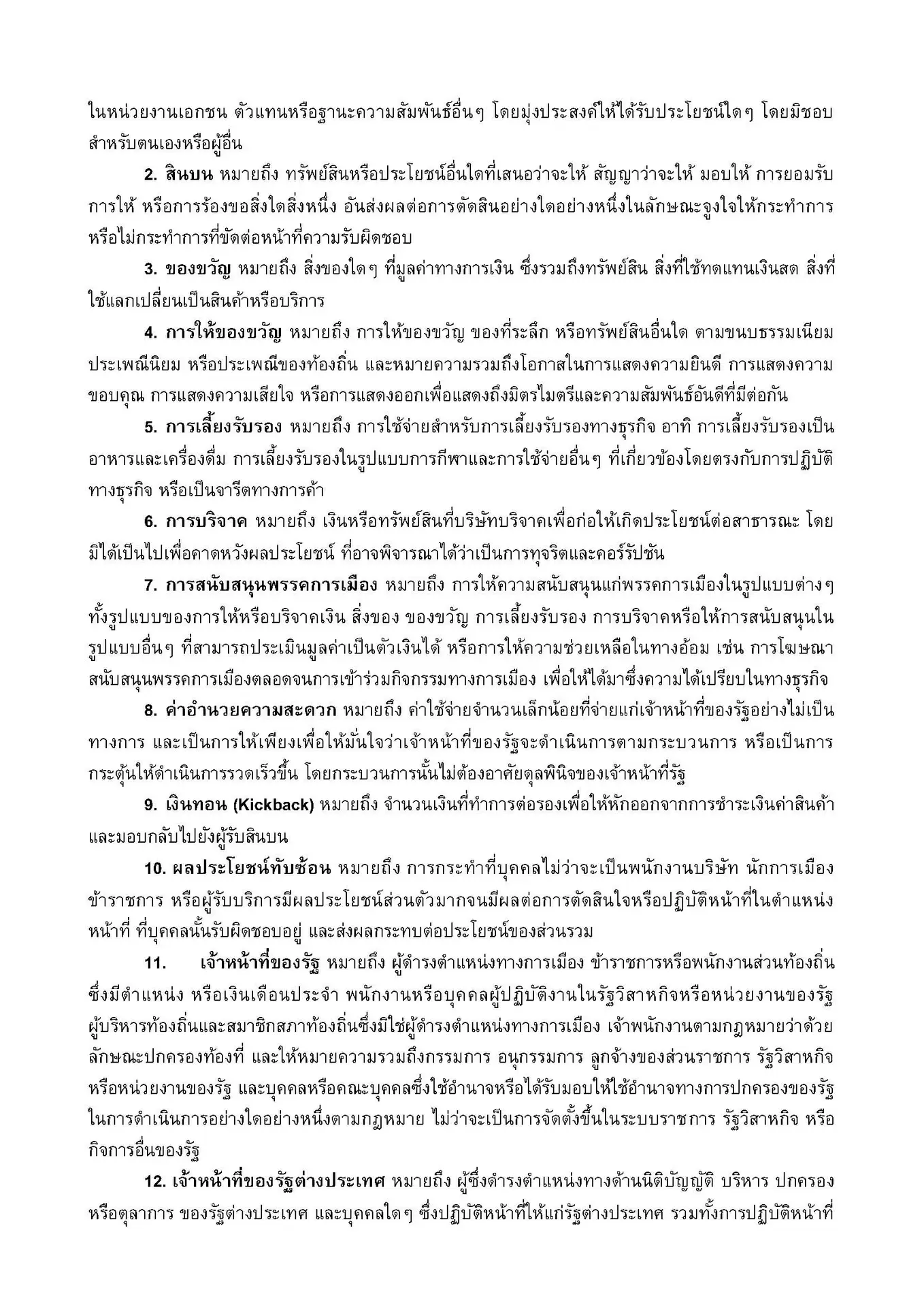 นโยบายต่อต้านคอร์รัปชั่น_FFWD 2025.docx_Page_02