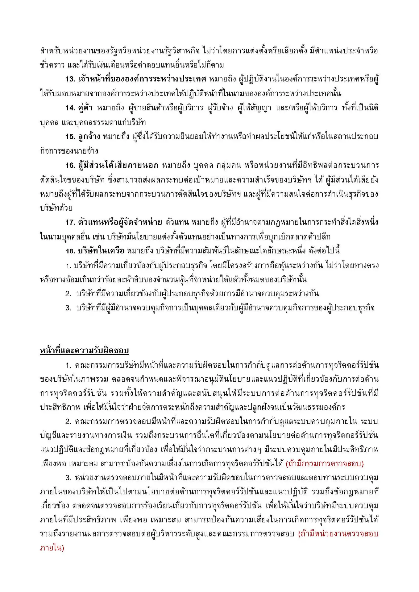 นโยบายต่อต้านคอร์รัปชั่น_FFWD 2025.docx_Page_03