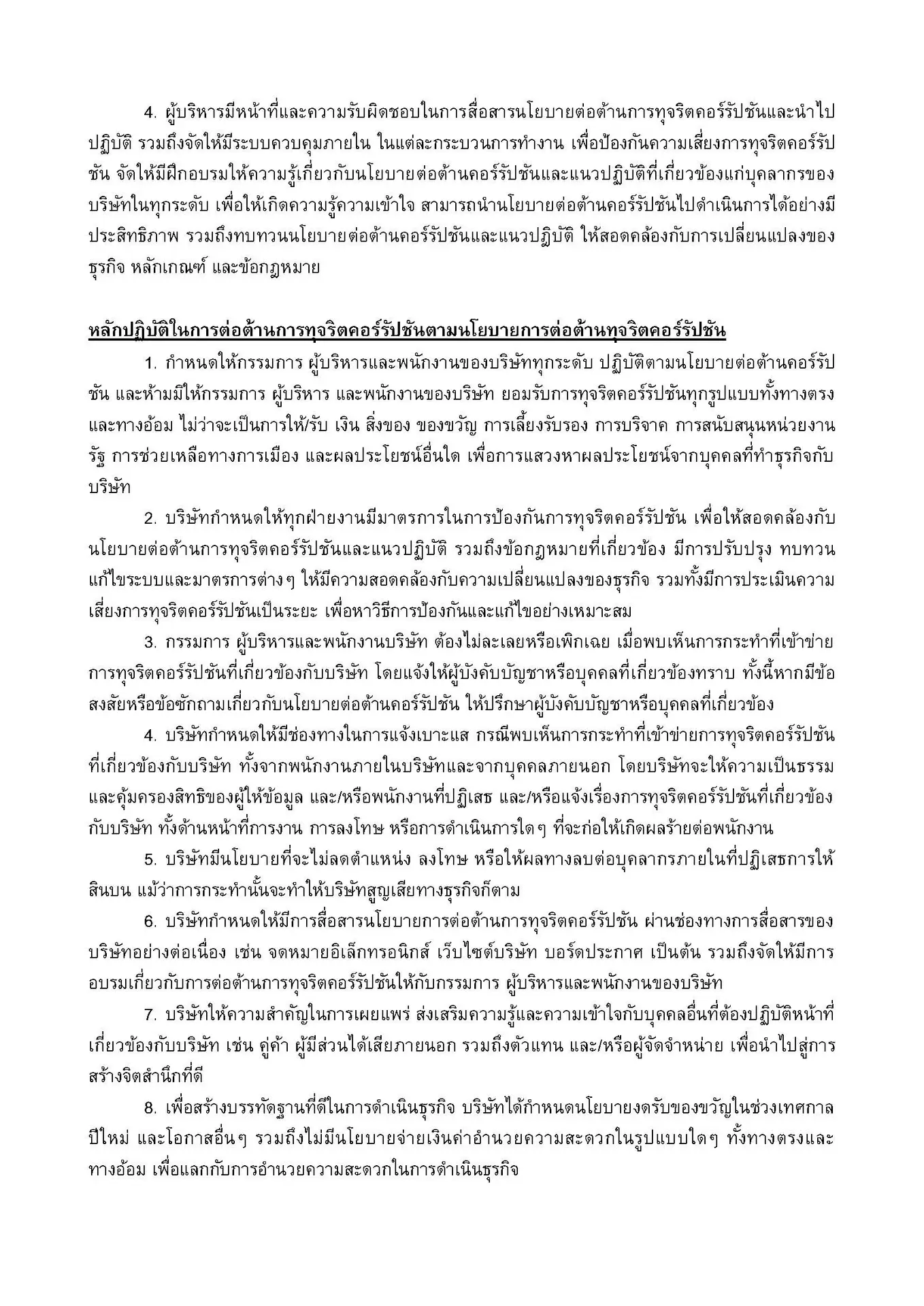 นโยบายต่อต้านคอร์รัปชั่น_FFWD 2025.docx_Page_04