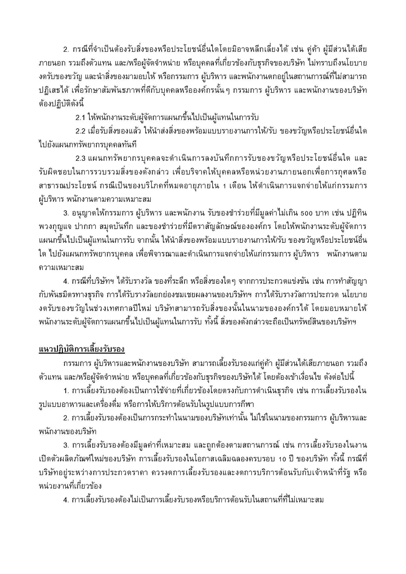 นโยบายต่อต้านคอร์รัปชั่น_FFWD 2025.docx_Page_06