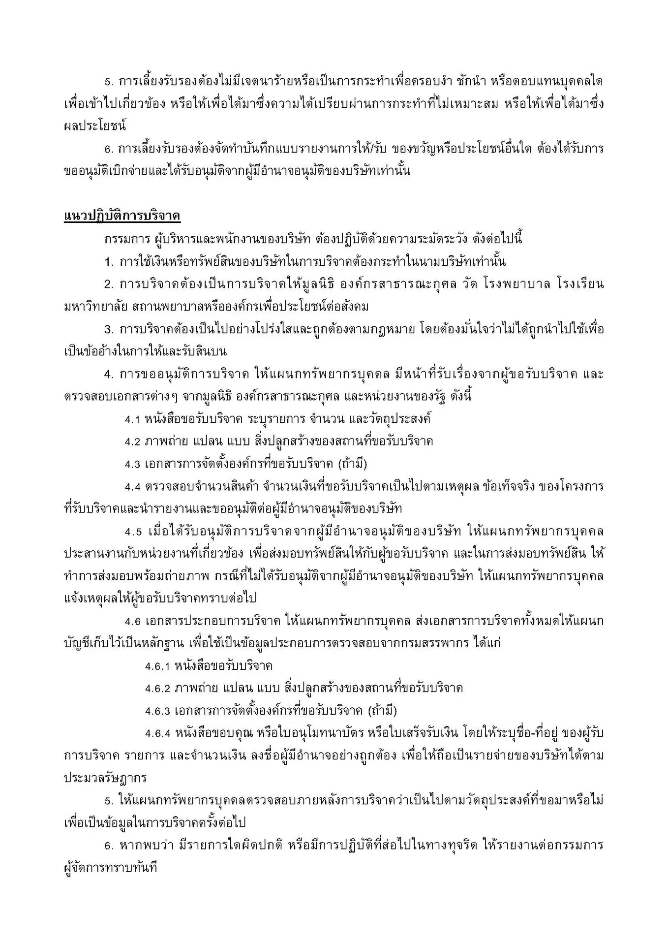 นโยบายต่อต้านคอร์รัปชั่น_FFWD 2025.docx_Page_07