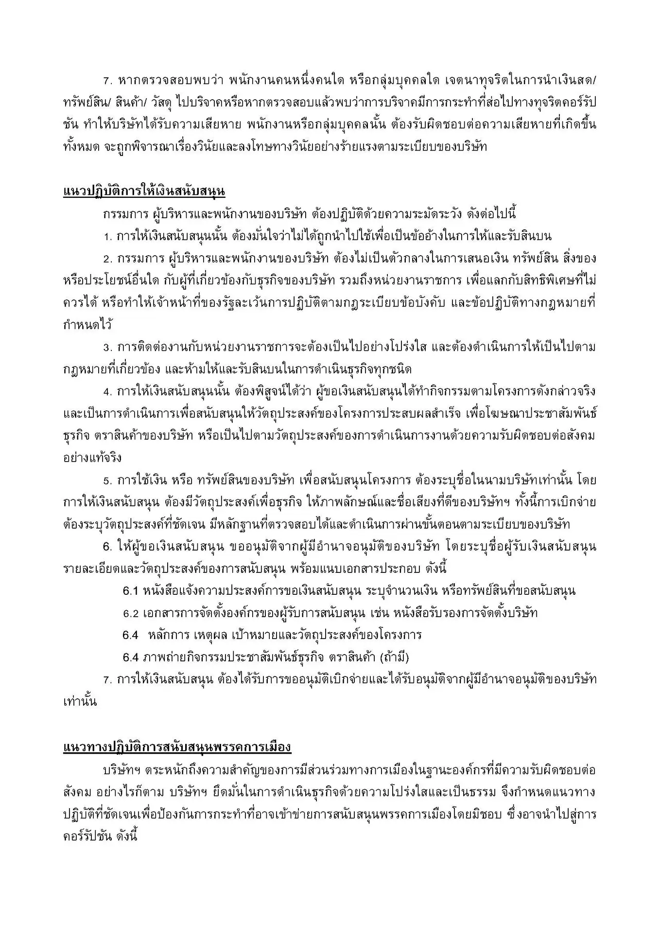 นโยบายต่อต้านคอร์รัปชั่น_FFWD 2025.docx_Page_08