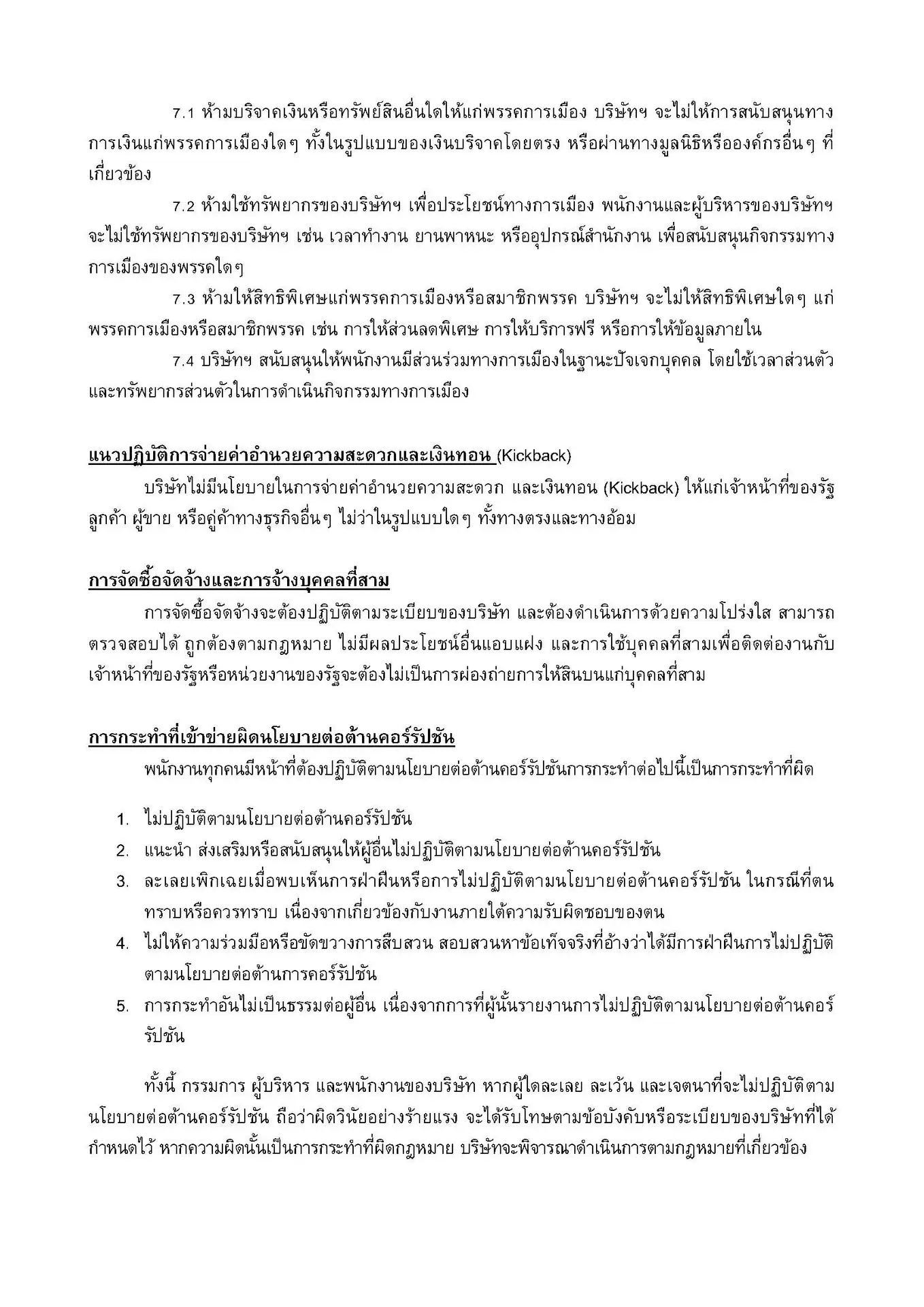 นโยบายต่อต้านคอร์รัปชั่น_FFWD 2025.docx_Page_09
